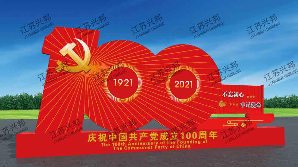 江苏兴邦——建党100周年系列雕塑标识-001